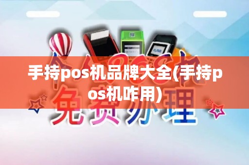手持pos机品牌大全(手持pos机咋用)