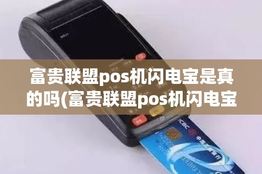 富贵联盟pos机闪电宝是真的吗(富贵联盟pos机闪电宝)
