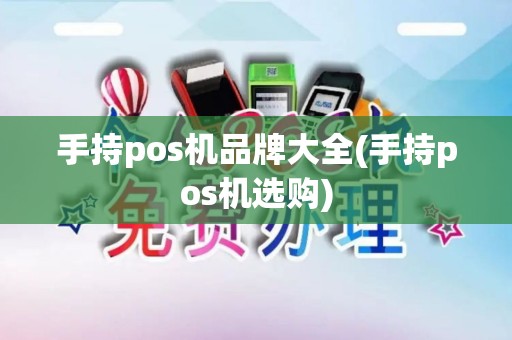 手持pos机品牌大全(手持pos机选购)