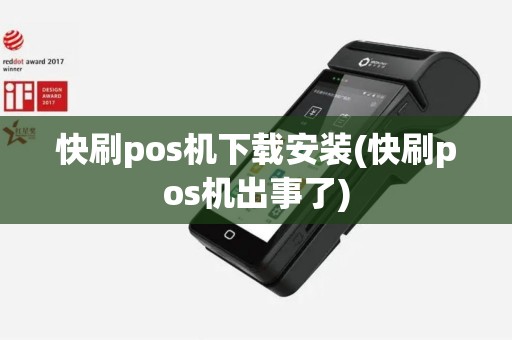快刷pos机下载安装(快刷pos机出事了)
