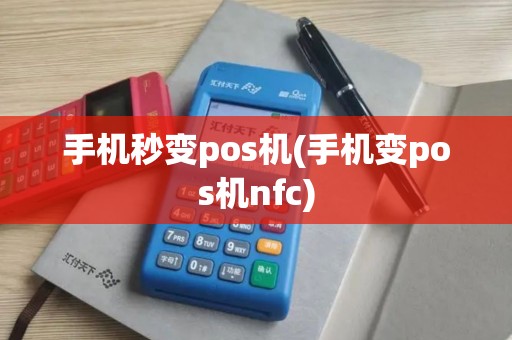 手机秒变pos机(手机变pos机nfc)
