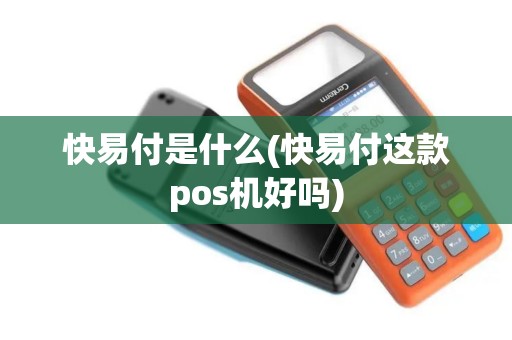 快易付是什么(快易付这款pos机好吗)