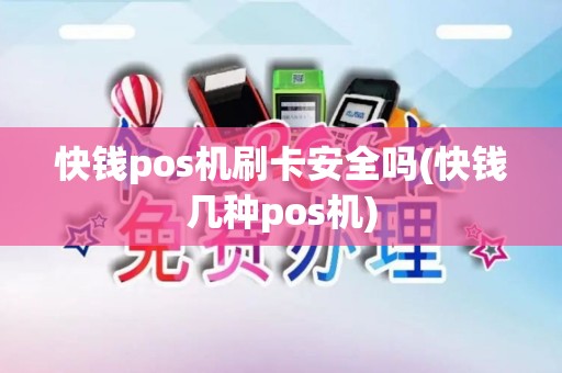 快钱pos机刷卡安全吗(快钱几种pos机)