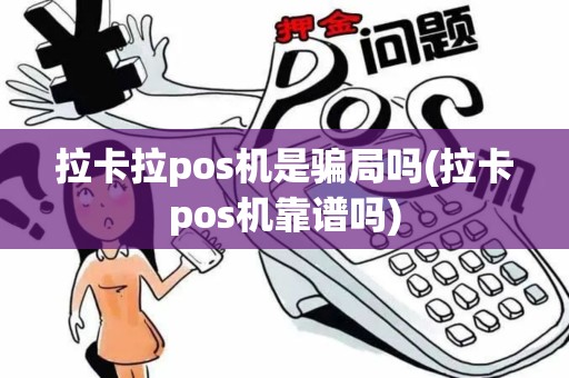 拉卡拉pos机是骗局吗(拉卡pos机靠谱吗)