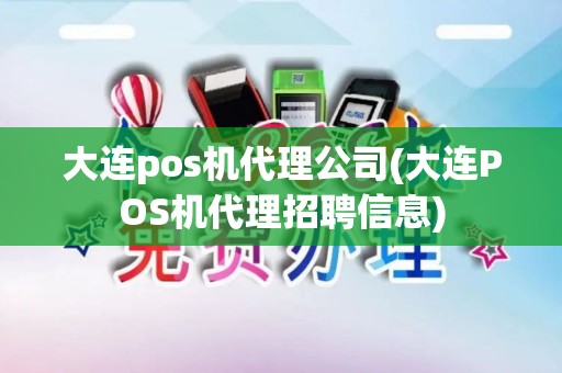 大连pos机代理公司(大连POS机代理招聘信息)
