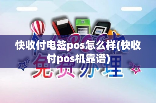 快收付电签pos怎么样(快收付pos机靠谱)