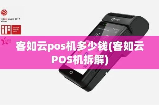 客如云pos机多少钱(客如云POS机拆解)