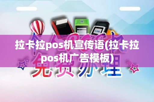 拉卡拉pos机宣传语(拉卡拉pos机广告模板)