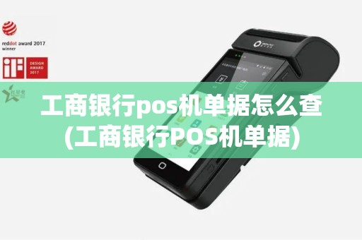 工商银行pos机单据怎么查(工商银行POS机单据)