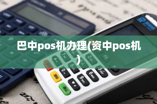 巴中pos机办理(资中pos机)