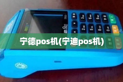 宁德pos机(宁迪pos机)