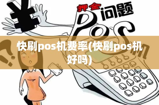快刷pos机费率(快刷pos机好吗)
