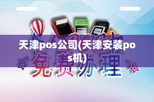 天津pos公司(天津安装pos机)