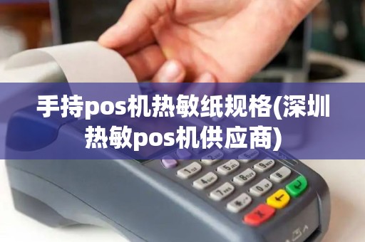 手持pos机热敏纸规格(深圳热敏pos机供应商)