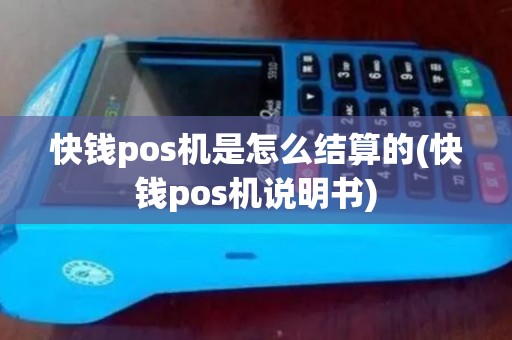 快钱pos机是怎么结算的(快钱pos机说明书)