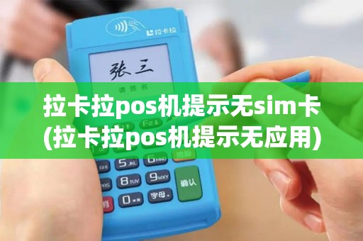 拉卡拉pos机提示无sim卡(拉卡拉pos机提示无应用)