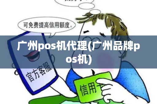 广州pos机代理(广州品牌pos机)