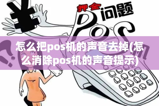 怎么把pos机的声音去掉(怎么消除pos机的声音提示)