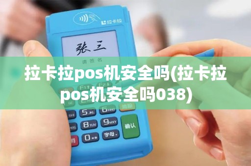 拉卡拉pos机安全吗(拉卡拉pos机安全吗038)