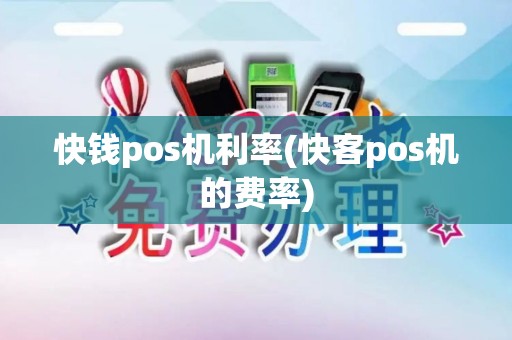 快钱pos机利率(快客pos机的费率)