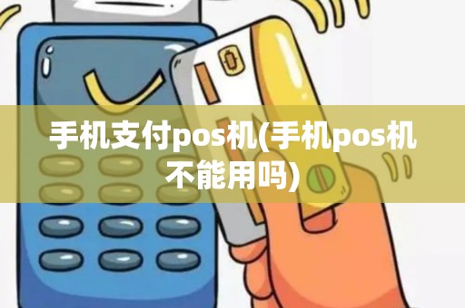手机支付pos机(手机pos机不能用吗)