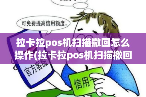 拉卡拉pos机扫描撤回怎么操作(拉卡拉pos机扫描撤回)