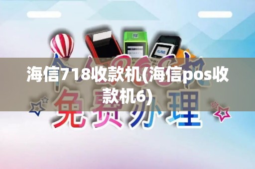 海信718收款机(海信pos收款机6)