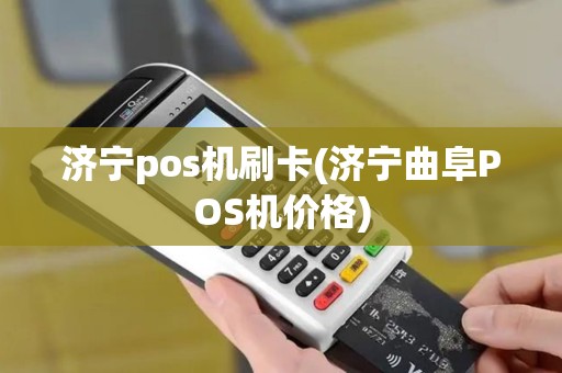 济宁pos机刷卡(济宁曲阜POS机价格)