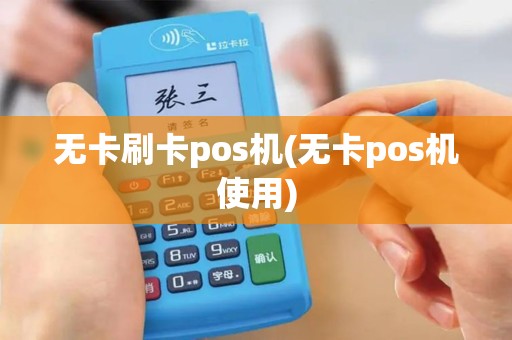 无卡刷卡pos机(无卡pos机使用)