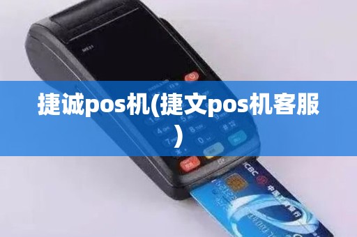 捷诚pos机(捷文pos机客服)
