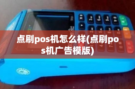 点刷pos机怎么样(点刷pos机广告模版)