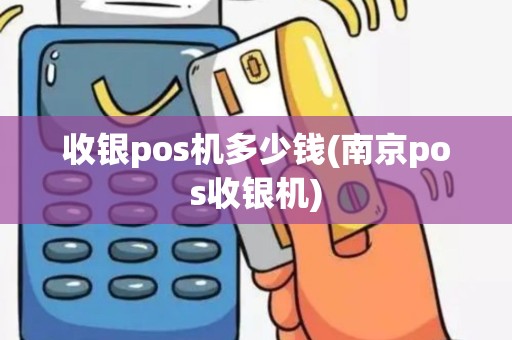 收银pos机多少钱(南京pos收银机)