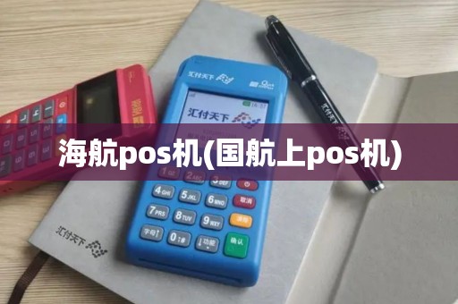 海航pos机(国航上pos机)