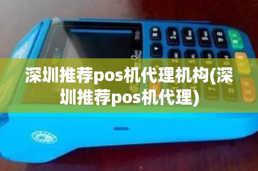 深圳推荐pos机代理机构(深圳推荐pos机代理)