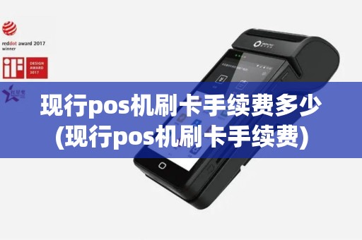 现行pos机刷卡手续费多少(现行pos机刷卡手续费)