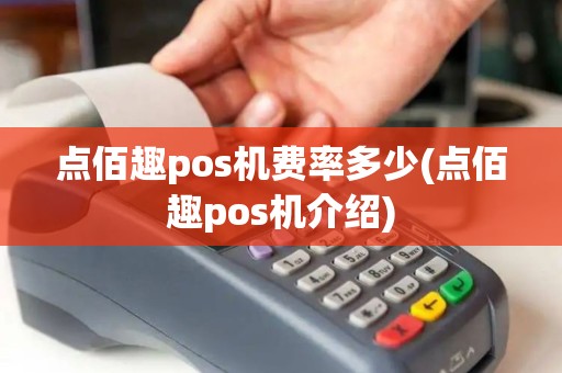点佰趣pos机费率多少(点佰趣pos机介绍)