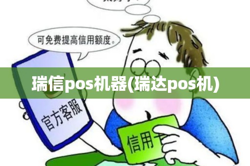 瑞信pos机器(瑞达pos机)