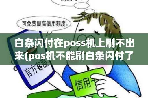白条闪付在poss机上刷不出来(pos机不能刷白条闪付了)