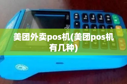 美团外卖pos机(美团pos机有几种)