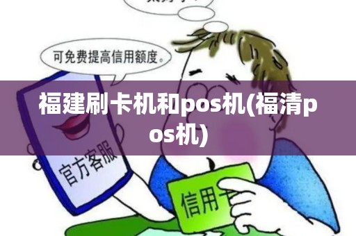 福建刷卡机和pos机(福清pos机)