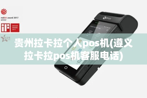 贵州拉卡拉个人pos机(遵义拉卡拉pos机客服电话)
