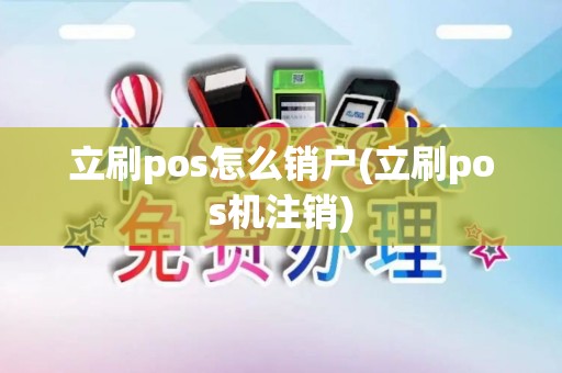 立刷pos怎么销户(立刷pos机注销)