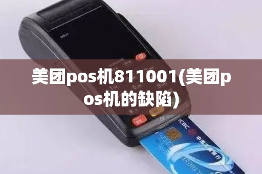 美团pos机811001(美团pos机的缺陷)