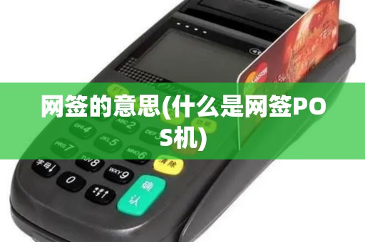 网签的意思(什么是网签POS机)
