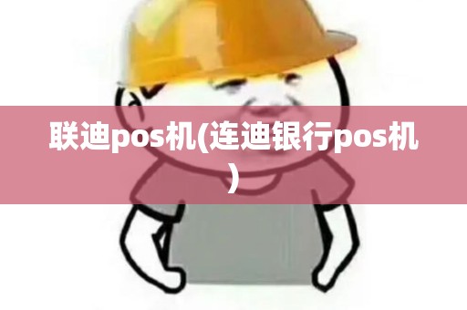 联迪pos机(连迪银行pos机)