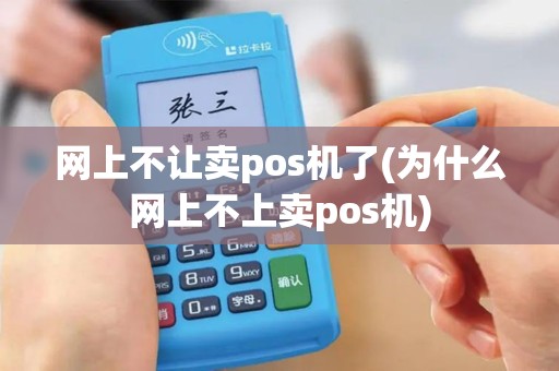 网上不让卖pos机了(为什么网上不上卖pos机)
