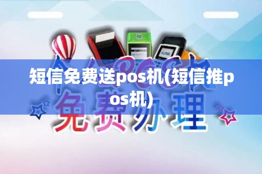 短信免费送pos机(短信推pos机)