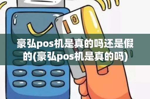 豪弘pos机是真的吗还是假的(豪弘pos机是真的吗)