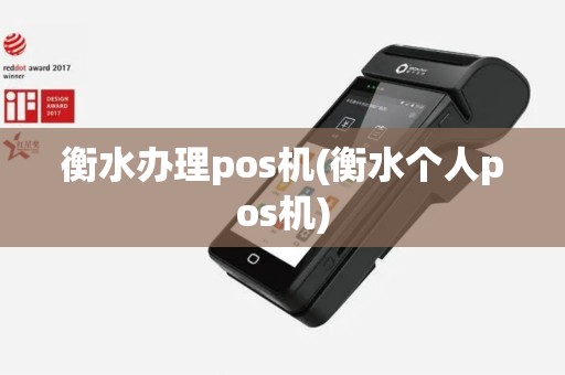 衡水办理pos机(衡水个人pos机)