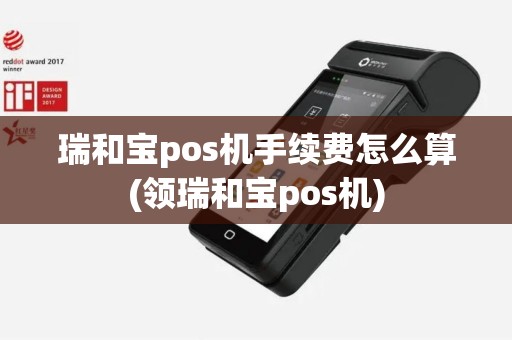 瑞和宝pos机手续费怎么算(领瑞和宝pos机)